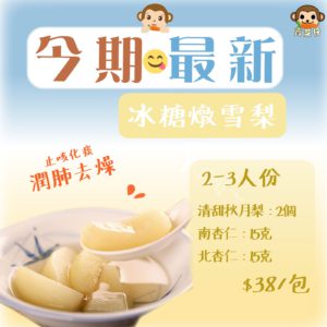 南北杏冰糖燉雪梨 材料包