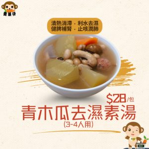 青木瓜去濕素湯(NEW)