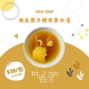 腰果板栗南瓜湯(NEW)